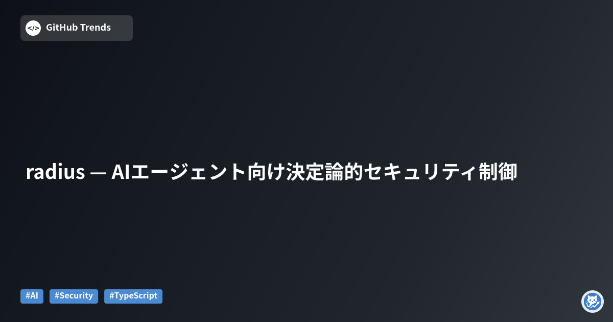 radius — AIエージェント向け決定論的セキュリティ制御