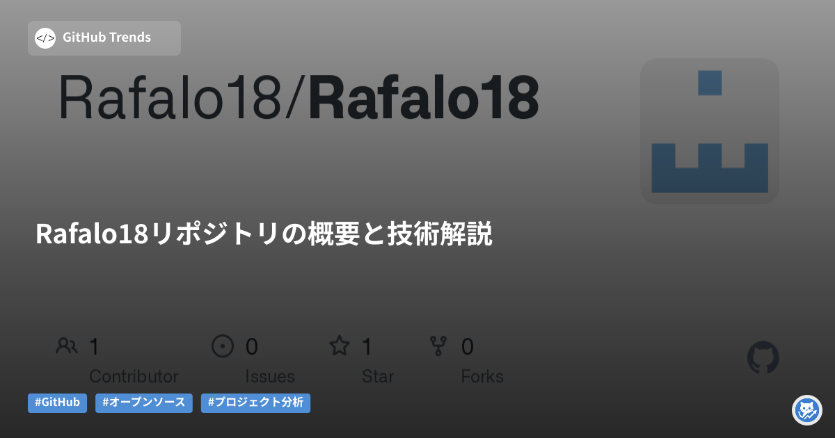 Rafalo18リポジトリの概要と技術解説