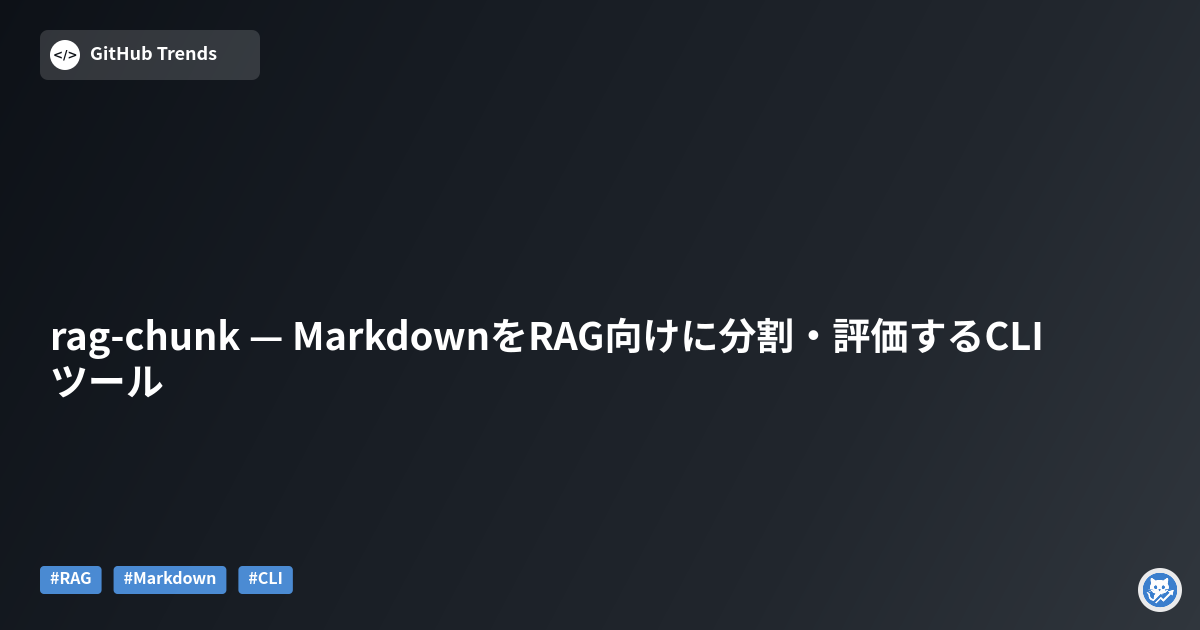 rag-chunk — MarkdownをRAG向けに分割・評価するCLIツール