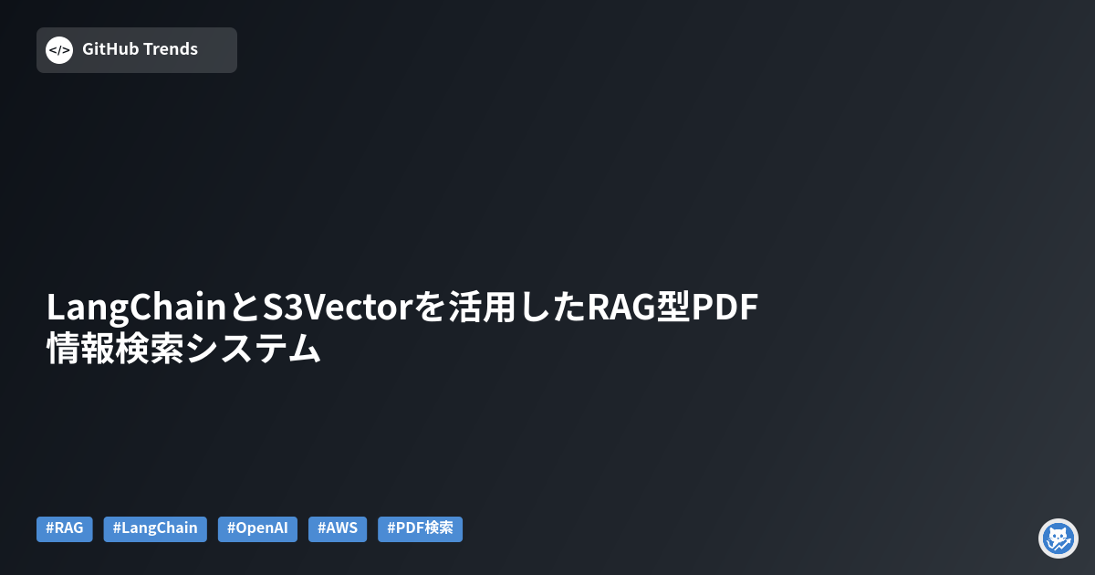 LangChainとS3Vectorを活用したRAG型PDF情報検索システム