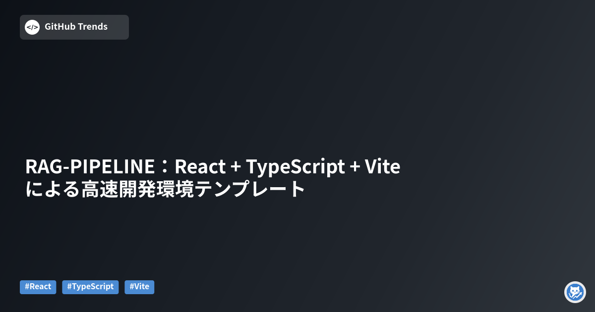 RAG-PIPELINE:React + TypeScript + Viteによる高速開発環境テンプレート