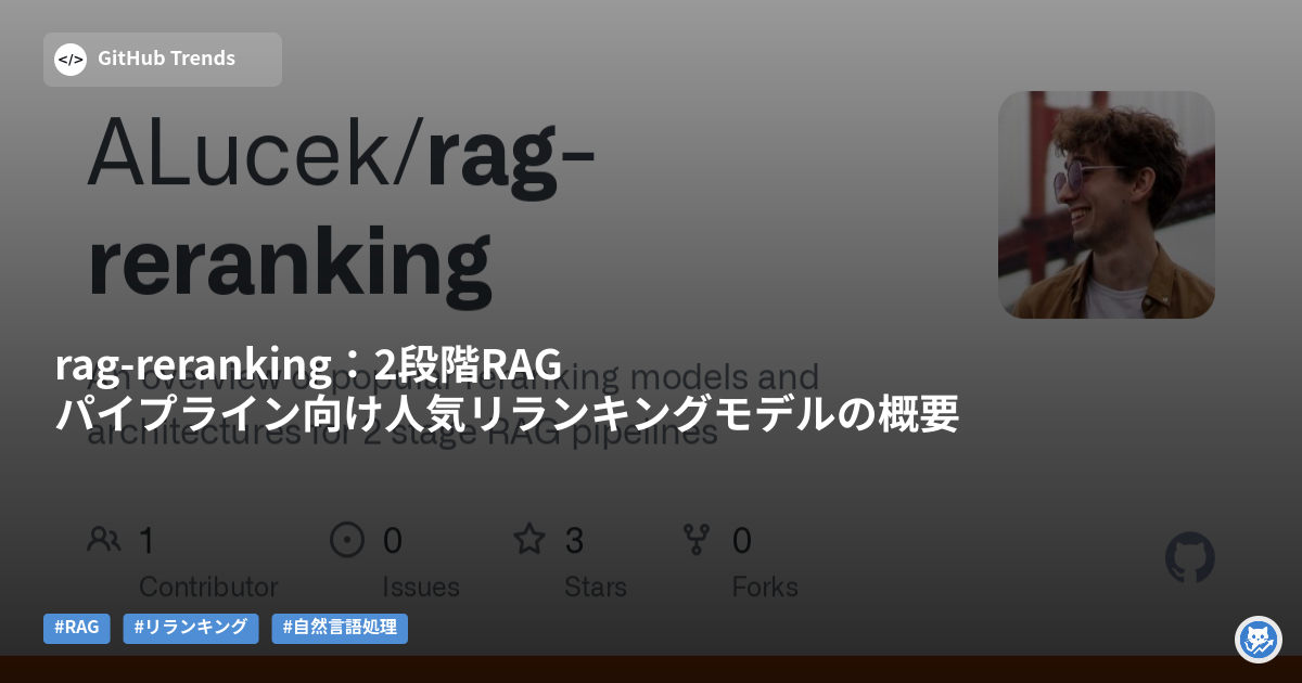 rag-reranking:2段階RAGパイプライン向け人気リランキングモデルの概要