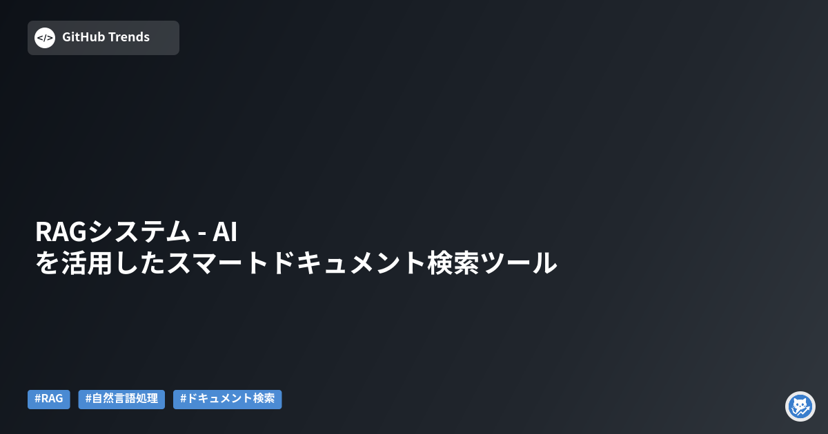RAGシステム - AIを活用したスマートドキュメント検索ツール