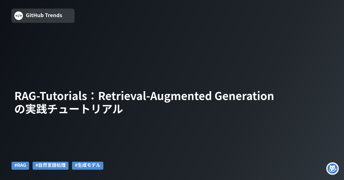 RAG-Tutorials:Retrieval-Augmented Generationの実践チュートリアル