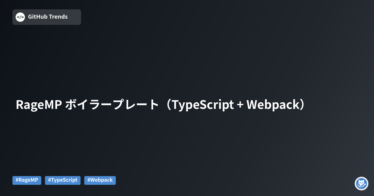 RageMP ボイラープレート（TypeScript + Webpack）