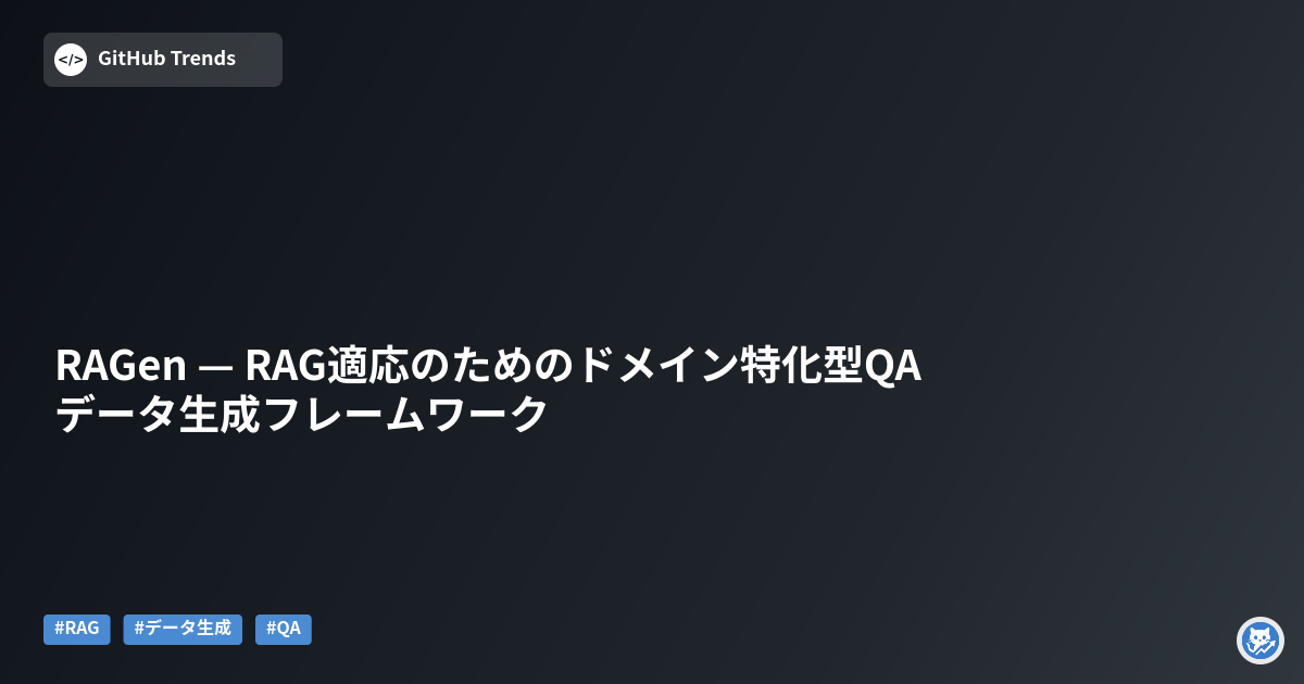 RAGen — RAG適応のためのドメイン特化型QAデータ生成フレームワーク