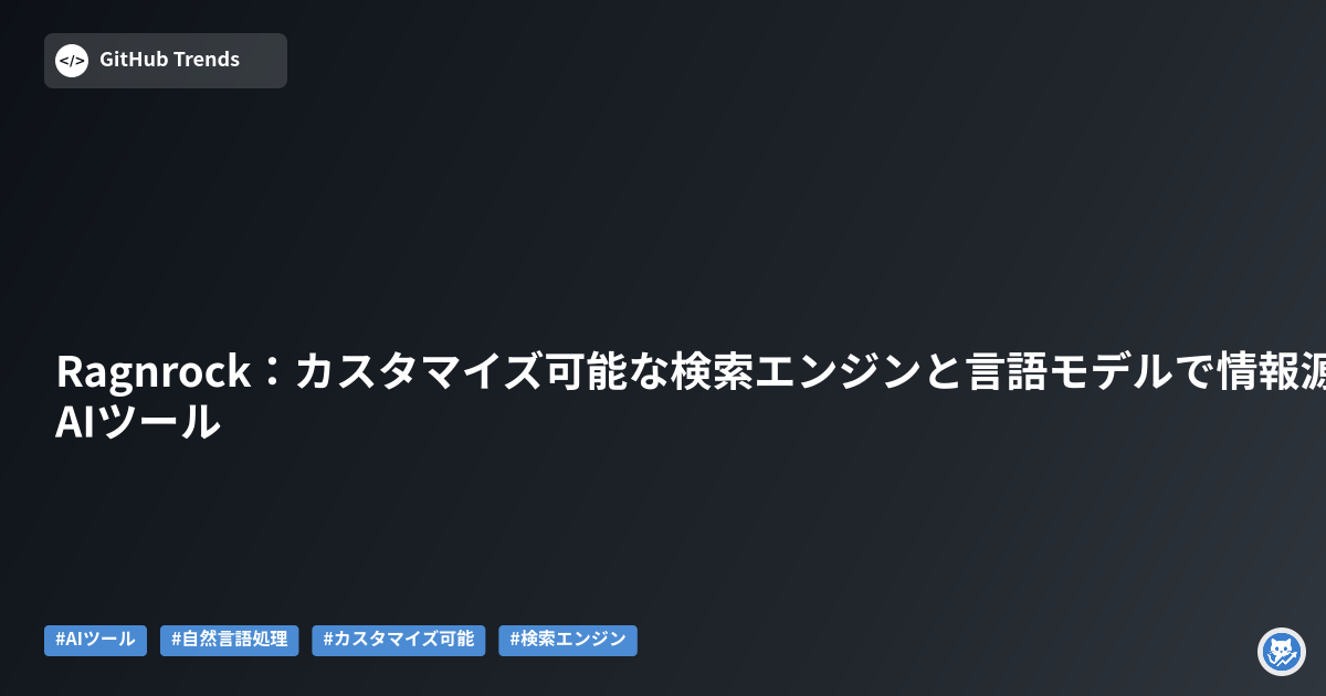 Ragnrock:カスタマイズ可能な検索エンジンと言語モデルで情報源付きレポートを生成するAIツール