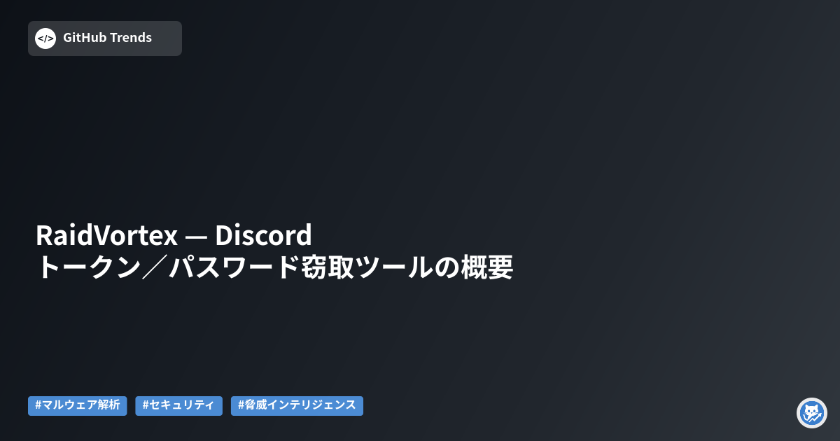 RaidVortex — Discordトークン／パスワード窃取ツールの概要