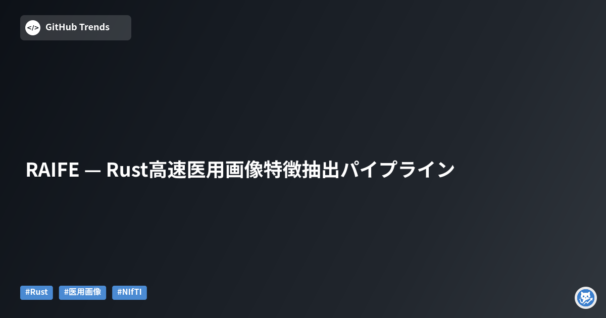 RAIFE — Rust高速医用画像特徴抽出パイプライン