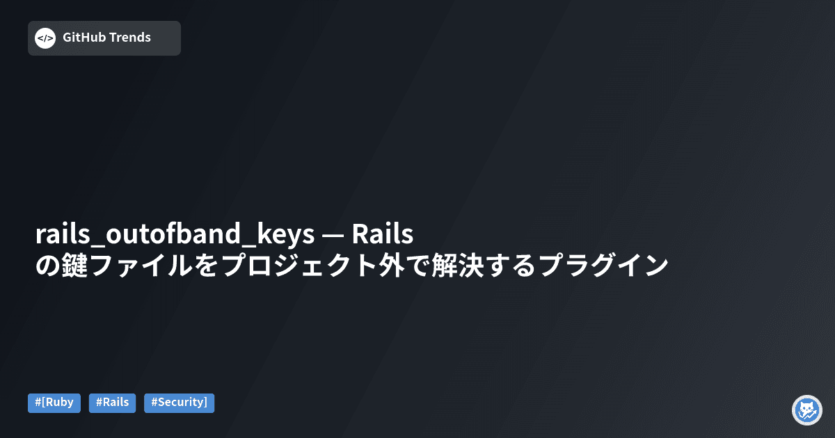 rails_outofband_keys — Railsの鍵ファイルをプロジェクト外で解決するプラグイン