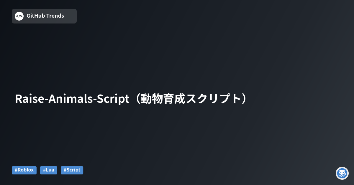 Raise-Animals-Script（動物育成スクリプト）