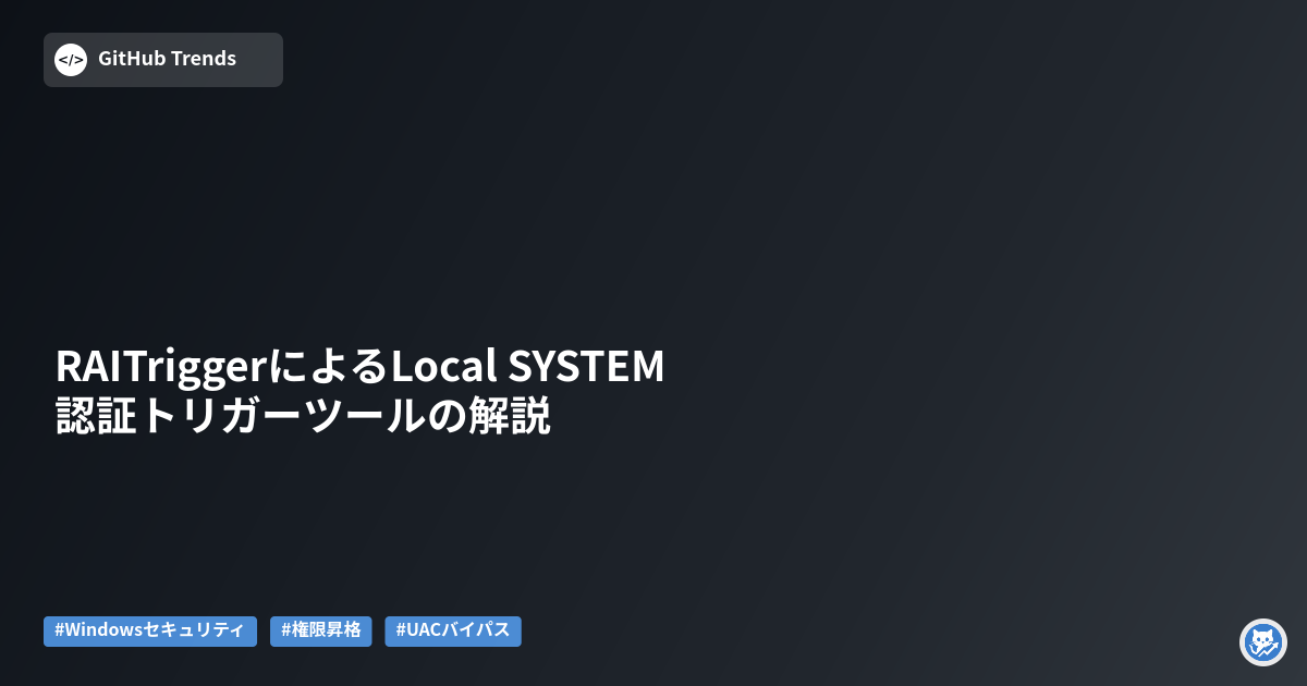 RAITriggerによるLocal SYSTEM認証トリガーツールの解説