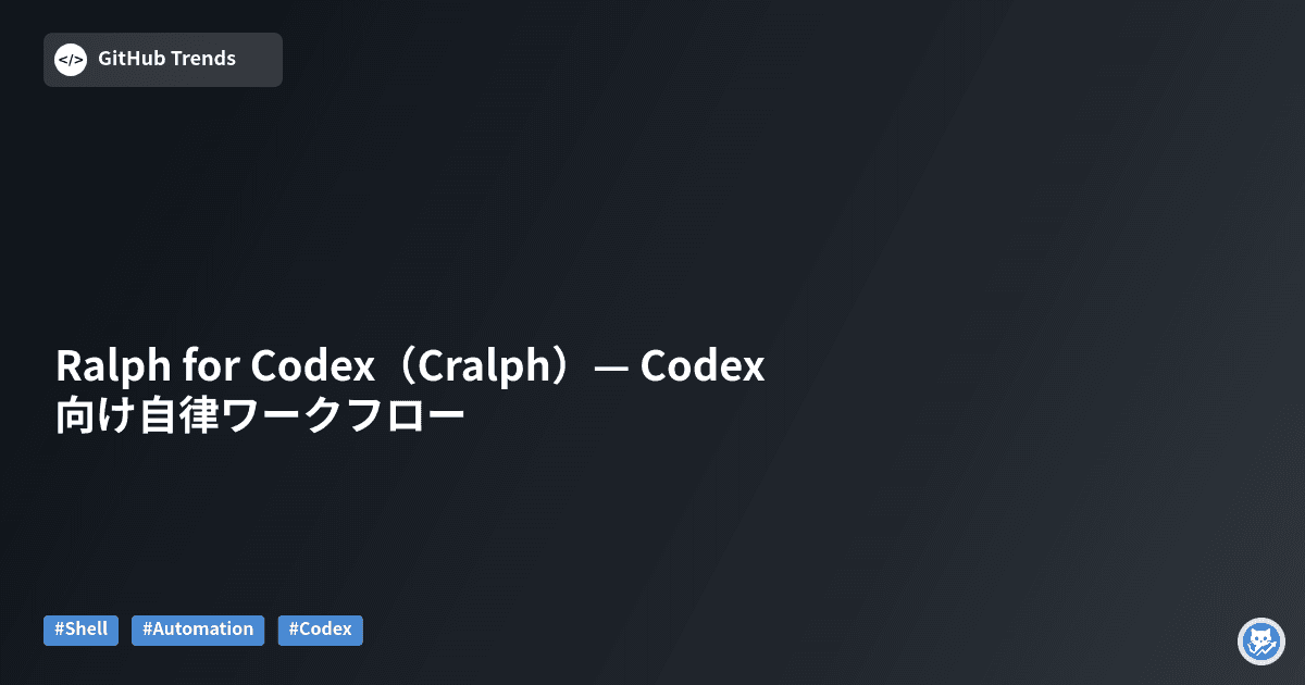 Ralph for Codex（Cralph）— Codex向け自律ワークフロー