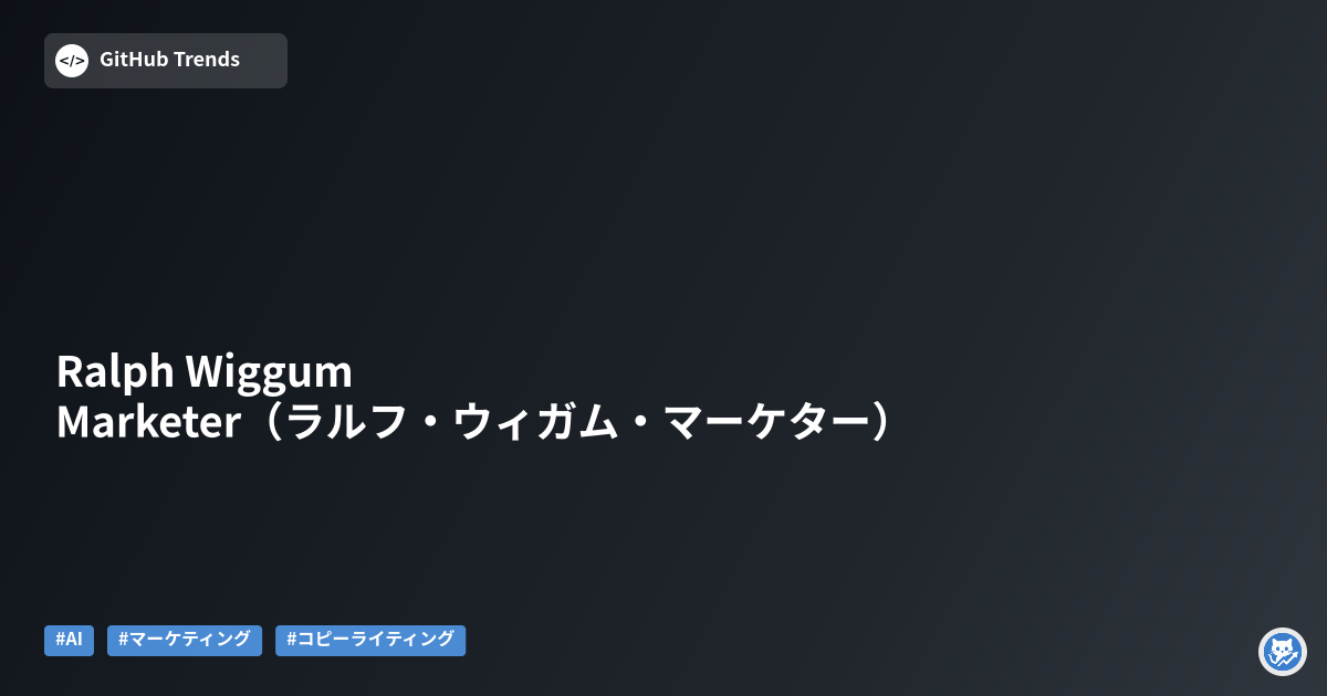 Ralph Wiggum Marketer（ラルフ・ウィガム・マーケター）