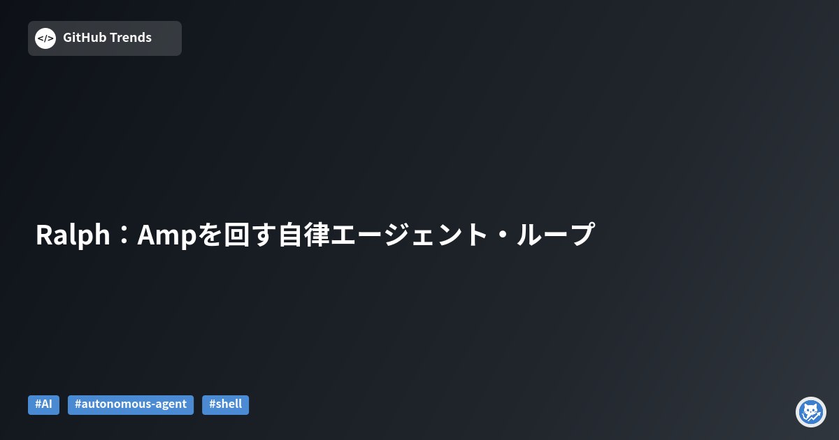 Ralph：Ampを回す自律エージェント・ループ
