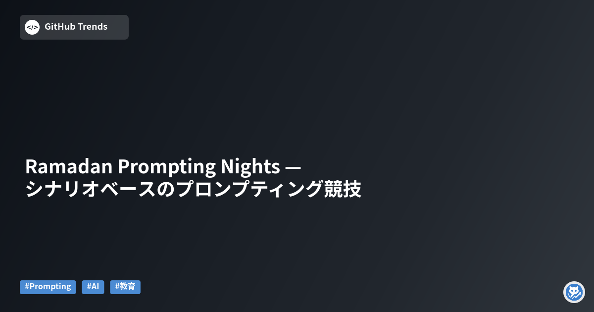 Ramadan Prompting Nights — シナリオベースのプロンプティング競技