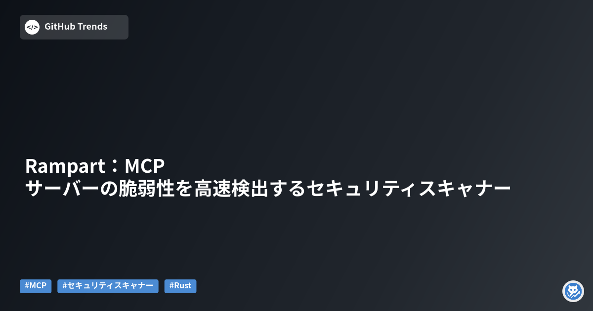 Rampart:MCPサーバーの脆弱性を高速検出するセキュリティスキャナー