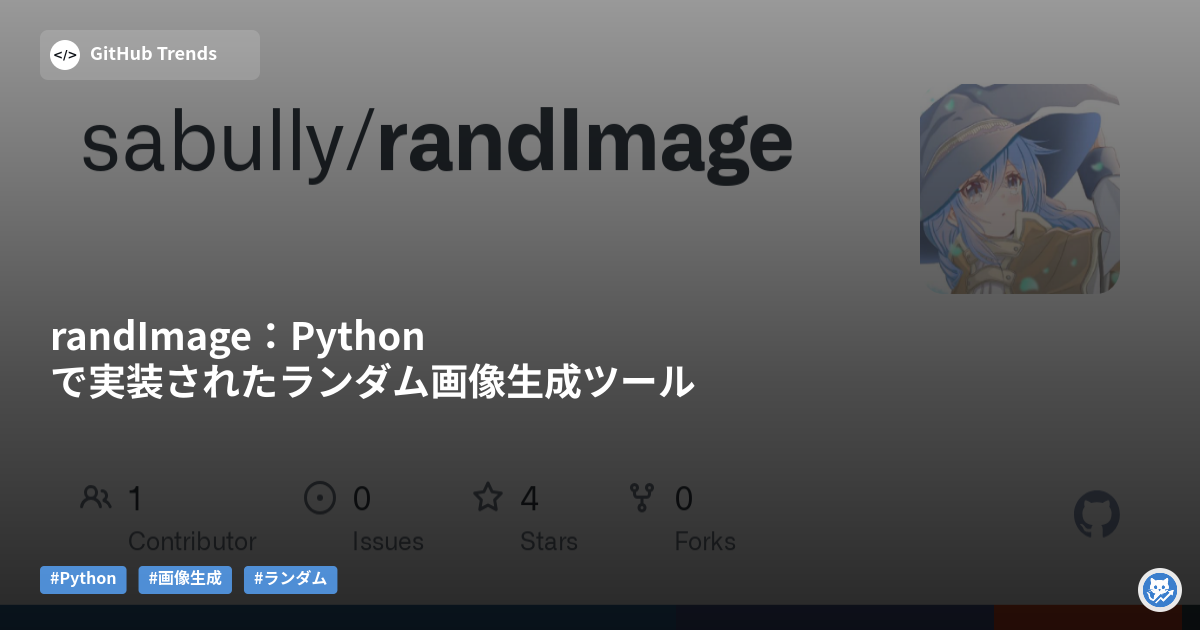 randImage：Pythonで実装されたランダム画像生成ツール