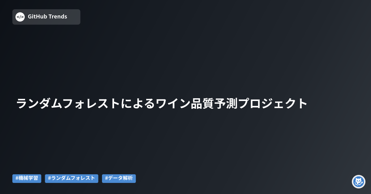 ランダムフォレストによるワイン品質予測プロジェクト