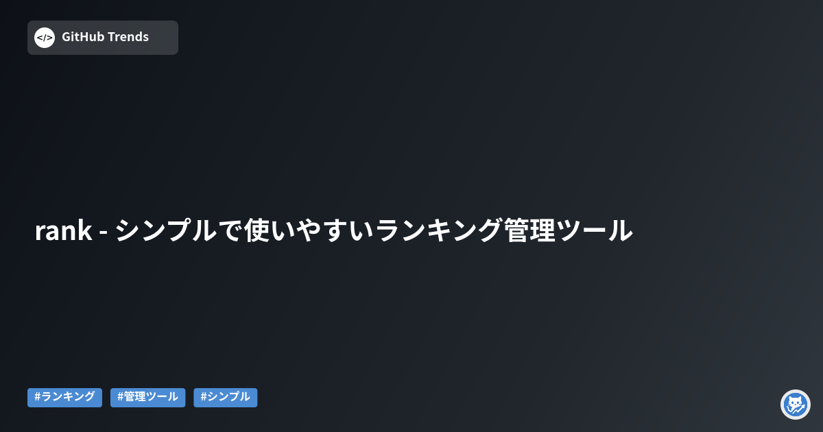 rank - シンプルで使いやすいランキング管理ツール