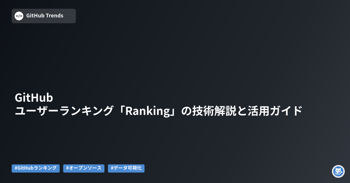 GitHubユーザーランキング「Ranking」の技術解説と活用ガイド