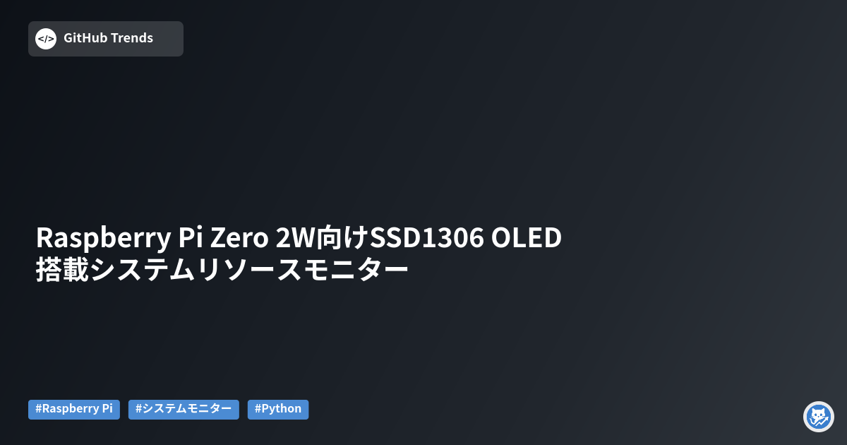 Raspberry Pi Zero 2W向けSSD1306 OLED搭載システムリソースモニター