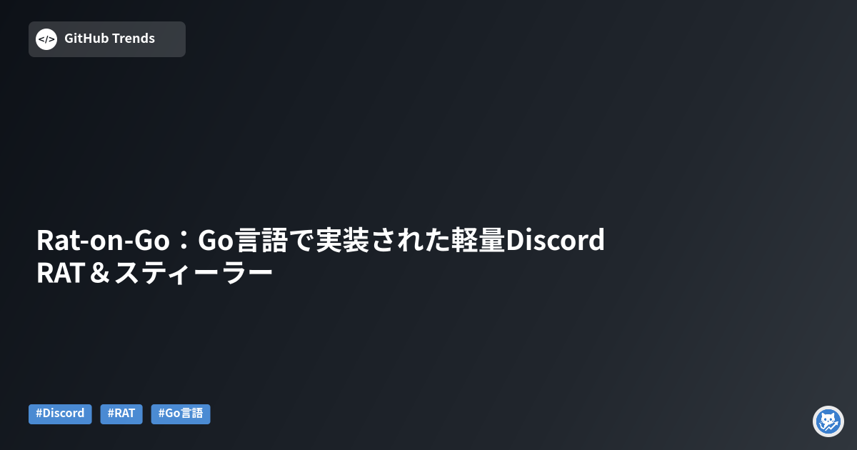 Rat-on-Go:Go言語で実装された軽量Discord RAT&スティーラー