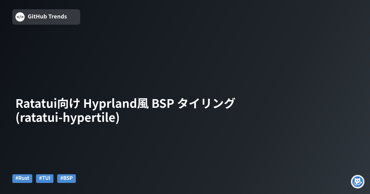 Ratatui向け Hyprland風 BSP タイリング (ratatui-hypertile)