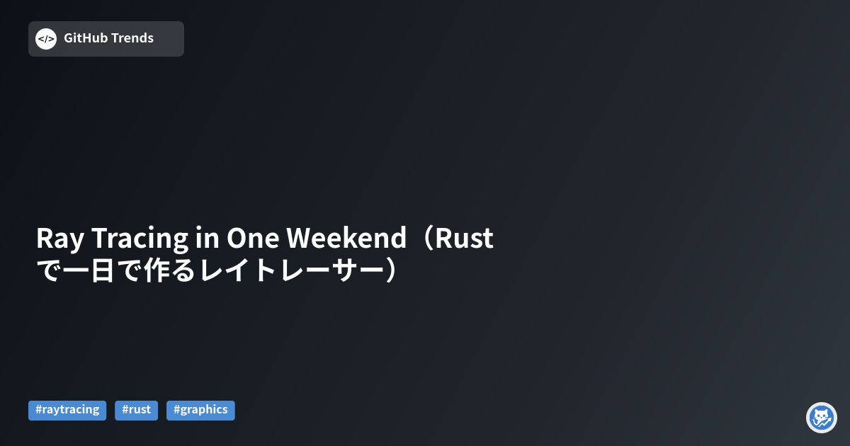 Ray Tracing in One Weekend（Rustで一日で作るレイトレーサー）