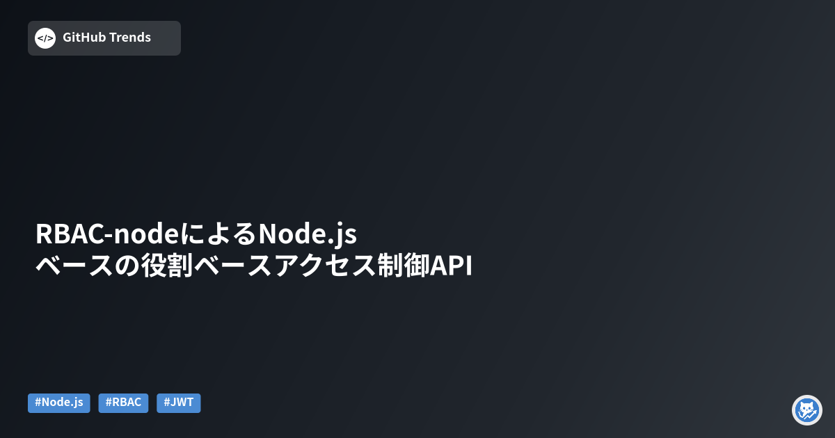 RBAC-nodeによるNode.jsベースの役割ベースアクセス制御API