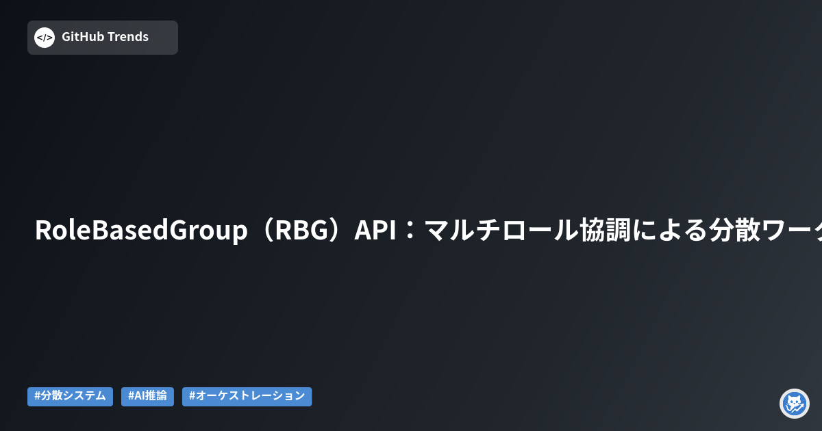 RoleBasedGroup（RBG）API：マルチロール協調による分散ワークロード管理