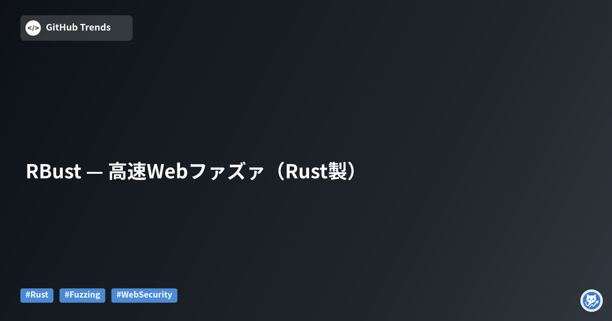 RBust — 高速Webファズァ（Rust製）