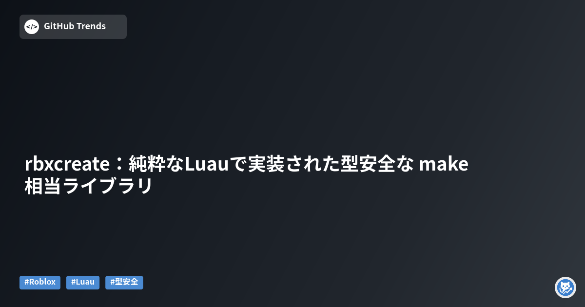 rbxcreate：純粋なLuauで実装された型安全な make 相当ライブラリ