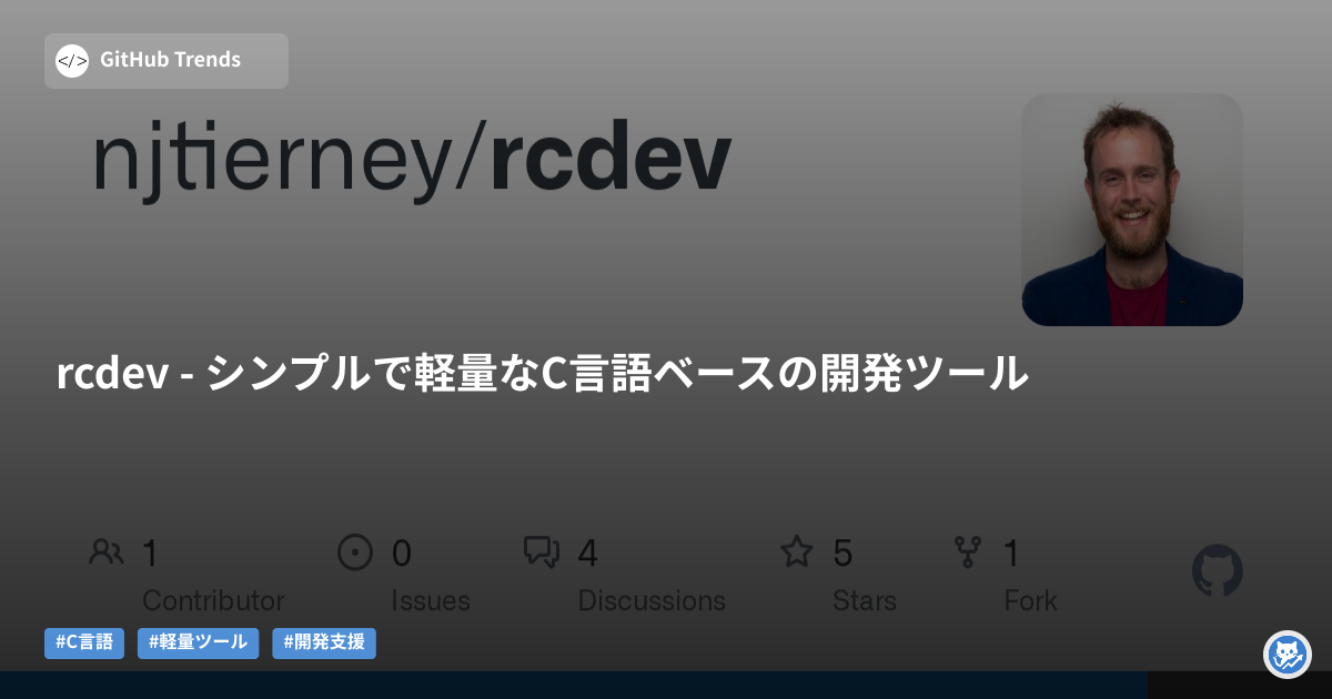 rcdev - シンプルで軽量なC言語ベースの開発ツール