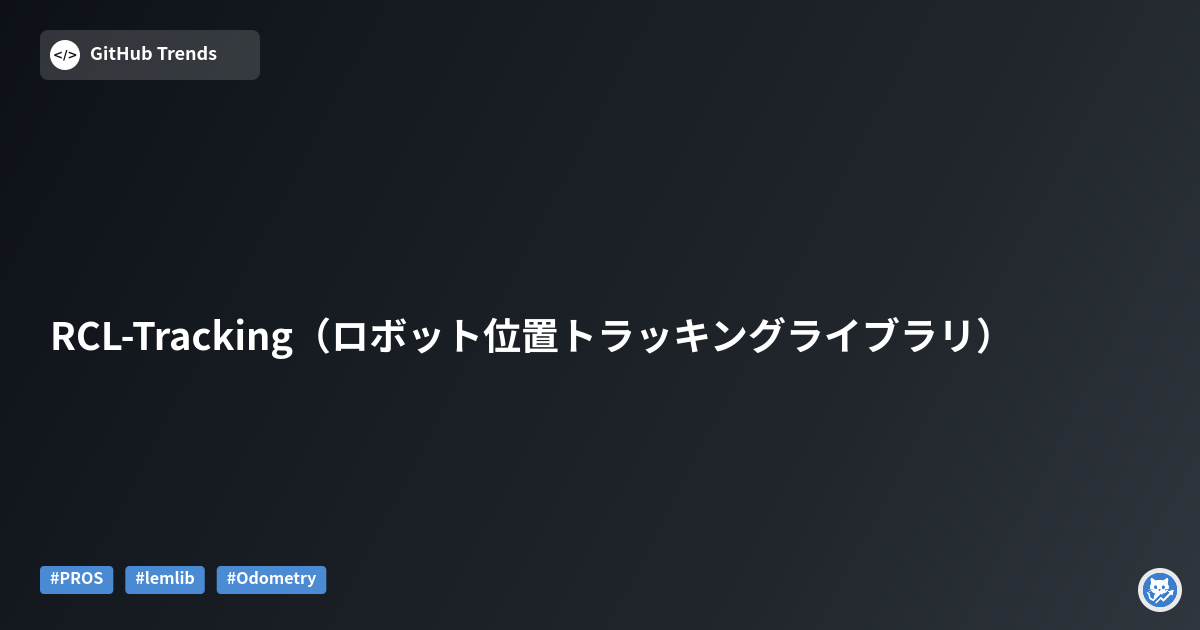 RCL-Tracking（ロボット位置トラッキングライブラリ）