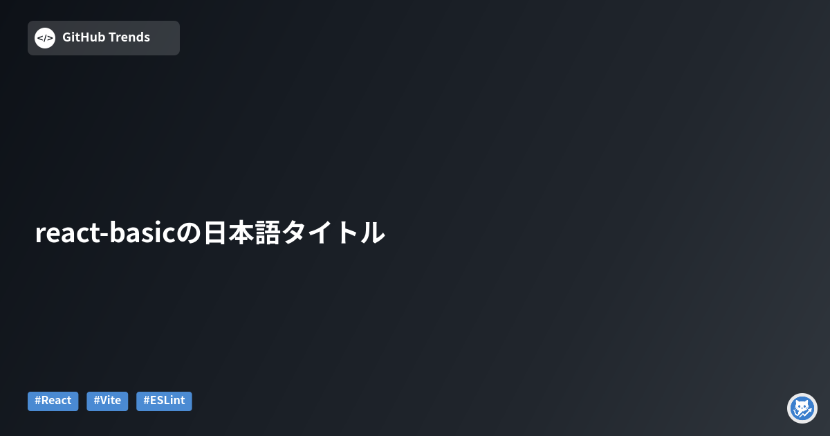 react-basicの日本語タイトル