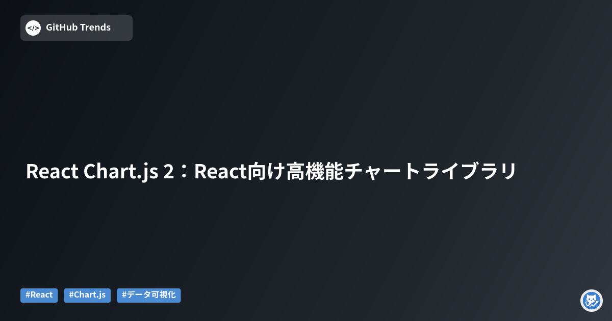 React Chart.js 2：React向け高機能チャートライブラリ