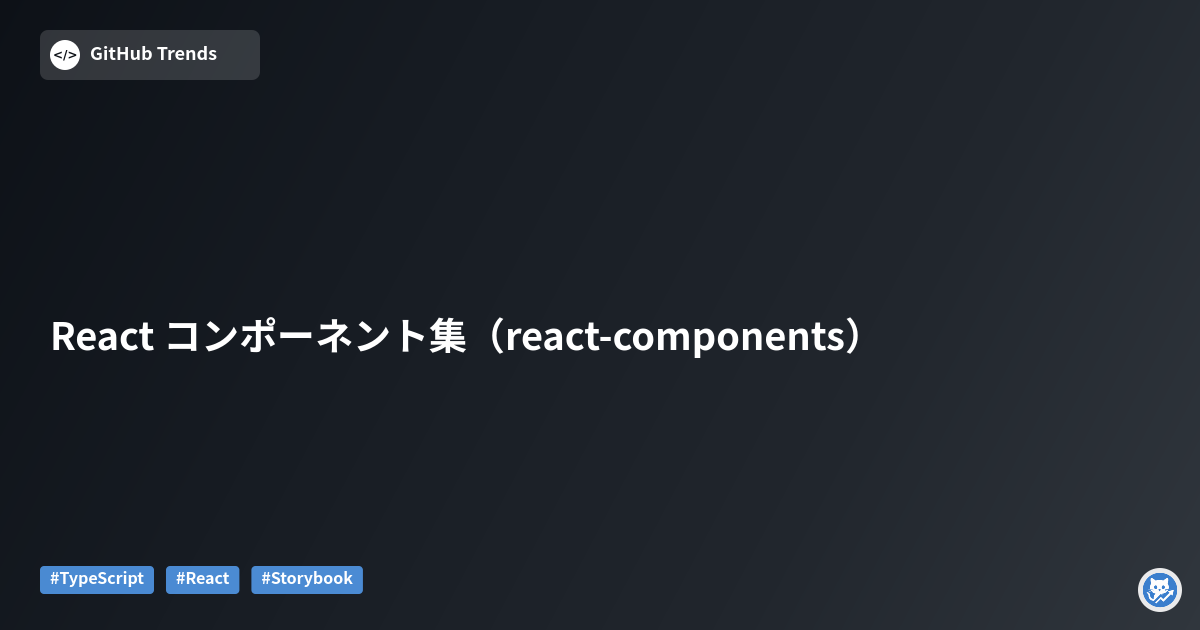 React コンポーネント集（react-components）