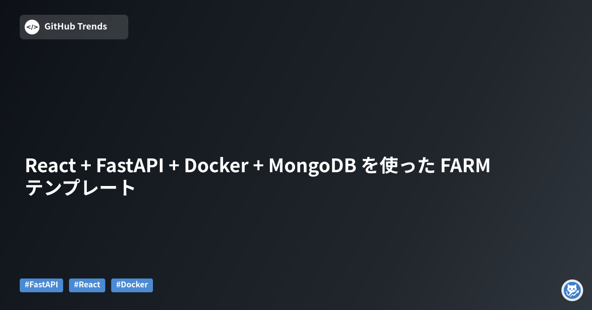 React + FastAPI + Docker + MongoDB を使った FARM テンプレート