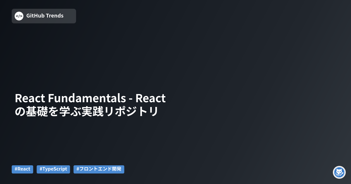 React Fundamentals - Reactの基礎を学ぶ実践リポジトリ