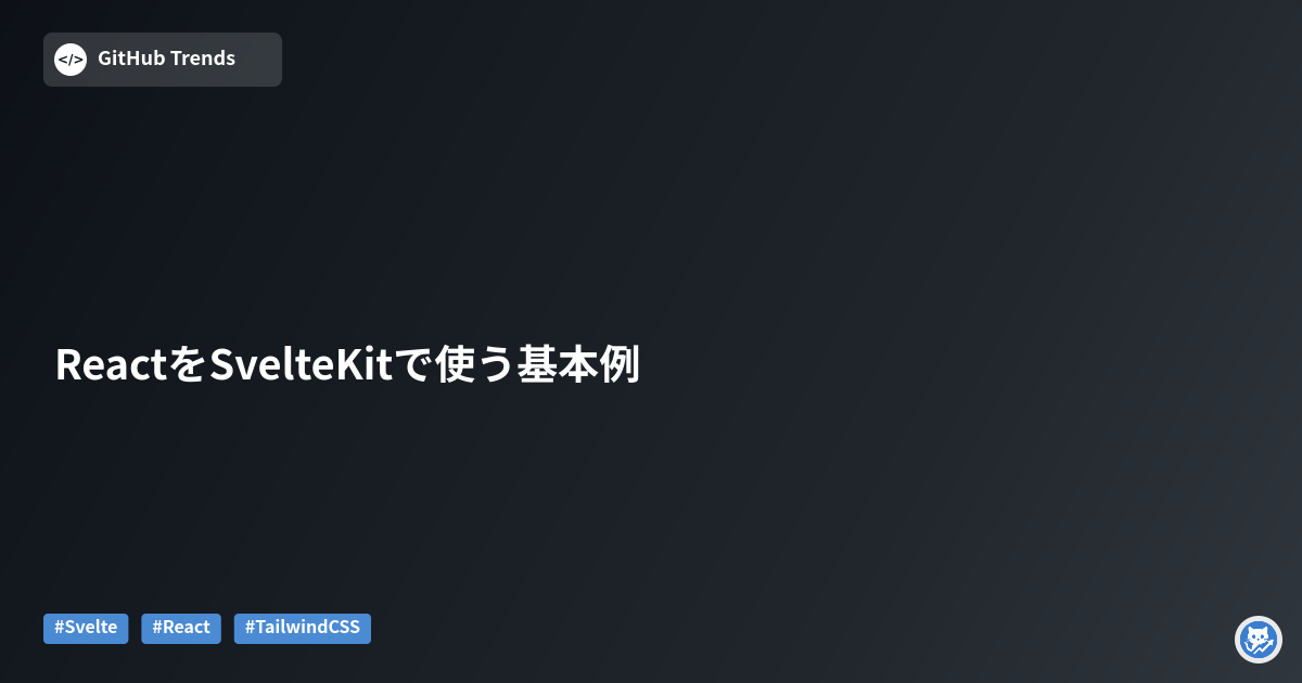 ReactをSvelteKitで使う基本例