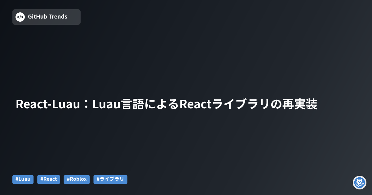 React-Luau：Luau言語によるReactライブラリの再実装