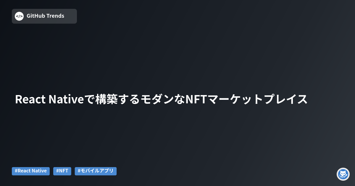 React Nativeで構築するモダンなNFTマーケットプレイス