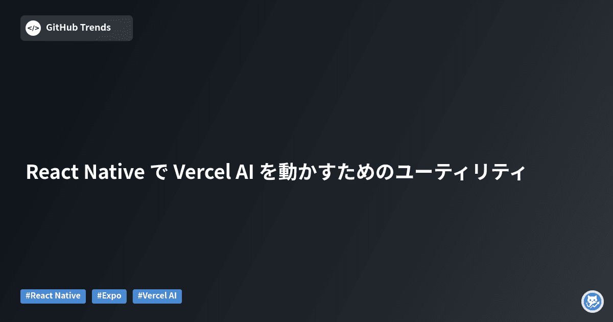 React Native で Vercel AI を動かすためのユーティリティ