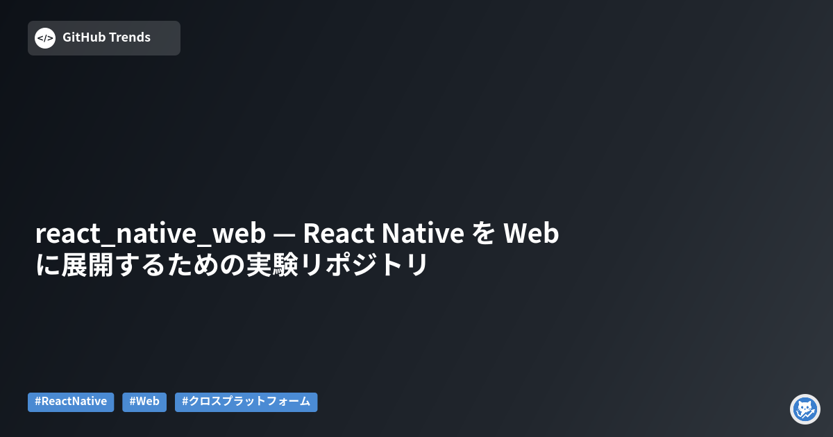react_native_web — React Native を Web に展開するための実験リポジトリ