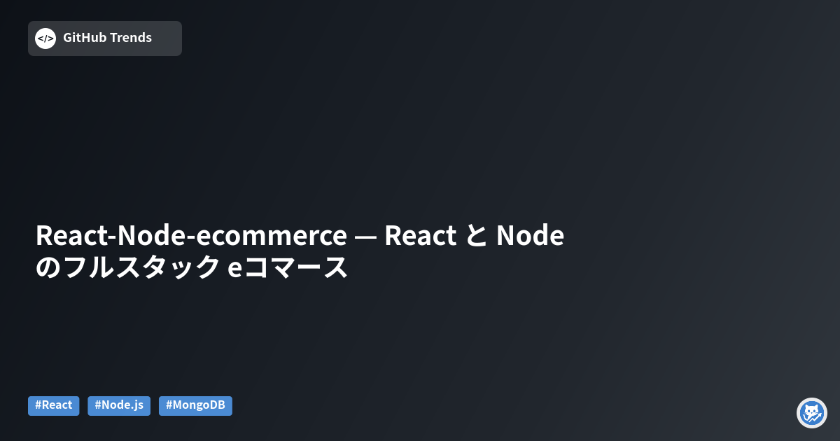 React-Node-ecommerce — React と Node のフルスタック eコマース