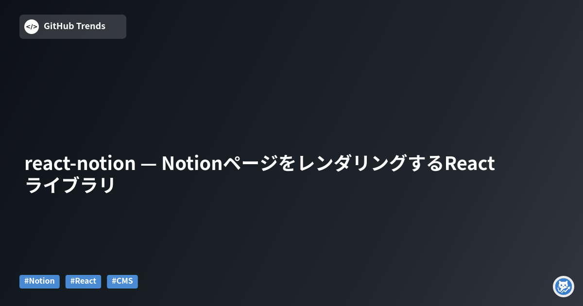 react-notion — NotionページをレンダリングするReactライブラリ