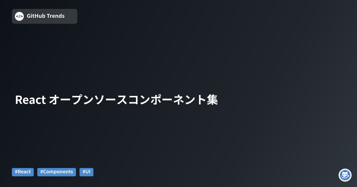 React オープンソースコンポーネント集