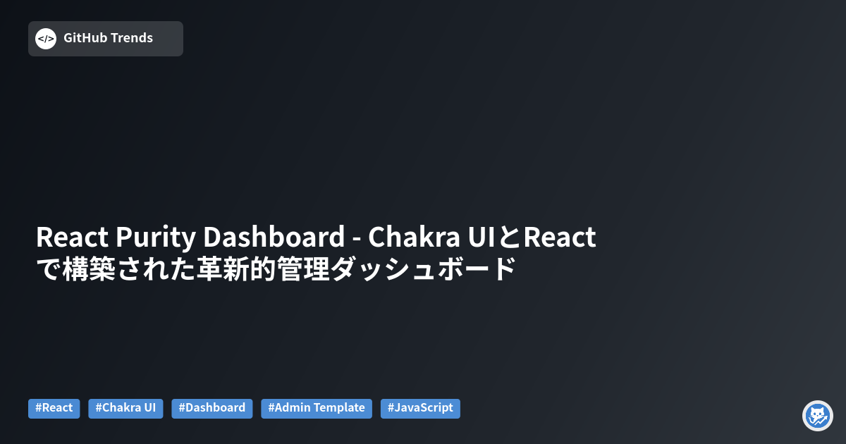 React Purity Dashboard - Chakra UIとReactで構築された革新的管理ダッシュボード