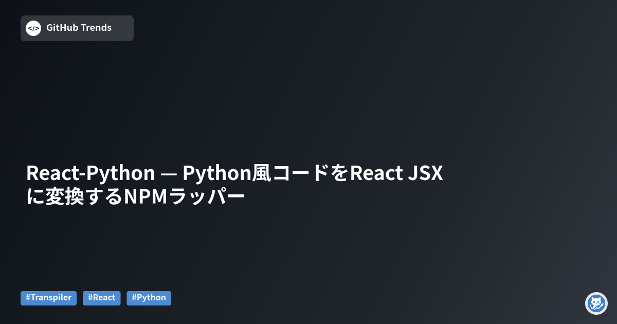 React-Python — Python風コードをReact JSXに変換するNPMラッパー